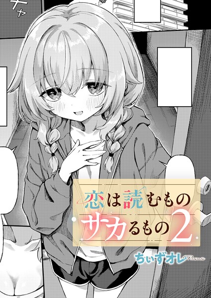 k568agotp13232【恋は読むものサカるもの2】hitomiエロ漫画無料raw