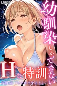 k574acmds01291【幼馴染しかできないHな特訓 特訓55】hitomiエロ漫画無料raw