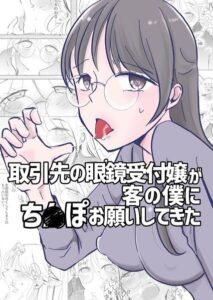 k804annbn38387【取引先の眼鏡受付嬢が客の僕にち○ぽお願いしてきた】hitomiエロ漫画無料raw