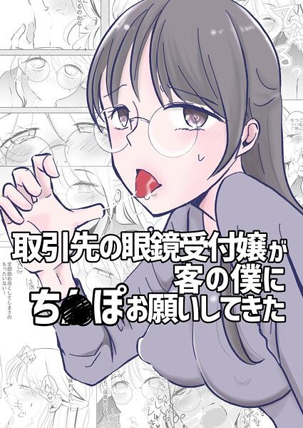 k804annbn38387【取引先の眼鏡受付嬢が客の僕にち○ぽお願いしてきた】hitomiエロ漫画無料raw