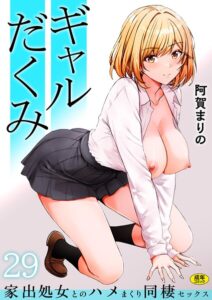 s246asnph04217【ギャルだくみ〜家出処女とのハメまくり同棲セックス〜（29）】hitomiエロ漫画無料raw