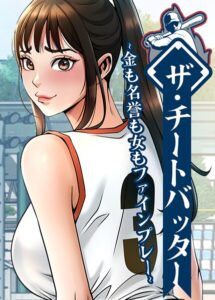 s450asnph10565【ザ・チートバッター 〜金も名誉も女もファインプレー〜 118話】hitomiエロ漫画無料raw