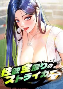 s450asnph14666【性欲全振りのストライカー【完全版】【タテヨミ】 70話】hitomiエロ漫画無料raw