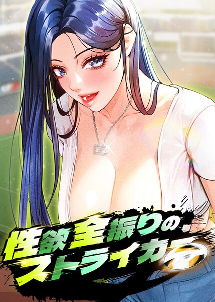 s450asnph14666【性欲全振りのストライカー【完全版】【タテヨミ】 70話】hitomiエロ漫画無料raw