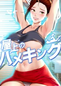 s450asnph15010【屋上のハメキング【タテヨミ】 73話】hitomiエロ漫画無料raw