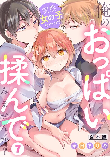 s540awujz02560【突然女の子になったので、俺のおっぱい揉んでみませんか？【合本版】（7）】hitomiエロ漫画無料raw