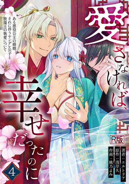 s540awujz02613【愛さなければ、幸せだったのに 〜ある悪役公主の婚姻、それに伴うヤンデレ公子と放蕩王の執愛について〜【R版】（4）】hitomiエロ漫画無料raw