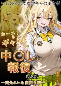 s594allud04417【いじめられてた陰キャのボクがカーストトップギャルに中●し報復した話〜南条れいな 裏切り編〜 モザイク版】hitomiエロ漫画無料raw