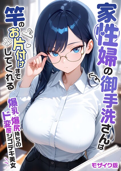 s594allud04425【家性婦の御手洗さんは竿のお片付けまでしてくれる 〜爆乳・爆尻持ちのド変態シゴデキ美女〜 モザイク版】hitomiエロ漫画無料raw