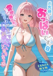 s594allud04440【【FANZA限定版おまけイラスト付き】お客様はおっぱいです。 （8） 〜愛欲MAX！現役JDのビキニを剥がしてハジける2つの果実を貪る夏〜 モザイク版】hitomiエロ漫画無料raw