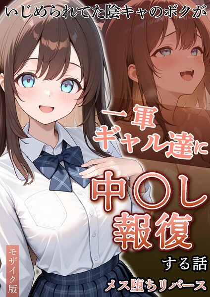 s594allud04518【いじめられていた陰キャのボクが1軍ギャル達に中●し報復する話 メス堕ちリバース モザイク版】hitomiエロ漫画無料raw