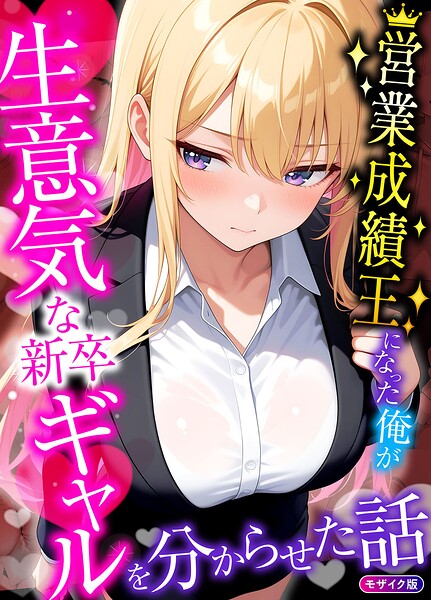 s594allud04523【営業成績王になった俺が生意気な新卒ギャルを分からせた話 モザイク版】hitomiエロ漫画無料raw