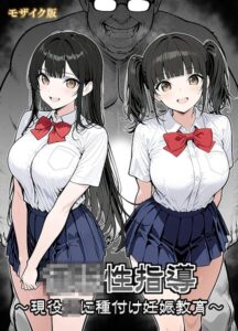 s594allud04533【●●性指導 〜現役●●に種付け妊娠教育〜 モザイク版】hitomiエロ漫画無料raw