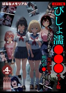 s594allud04538【【全4作収録】びしょ濡●●● セット版 〜この子たち…気が狂うまで雨の中●されます〜 モザイク版】hitomiエロ漫画無料raw