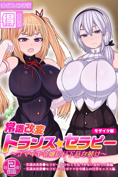 s645asmmi01546【常識改変トランス☆セラピー 〜ナマイキ令嬢にド下品な躾け〜【得合本版】 モザイク版】hitomiエロ漫画無料raw