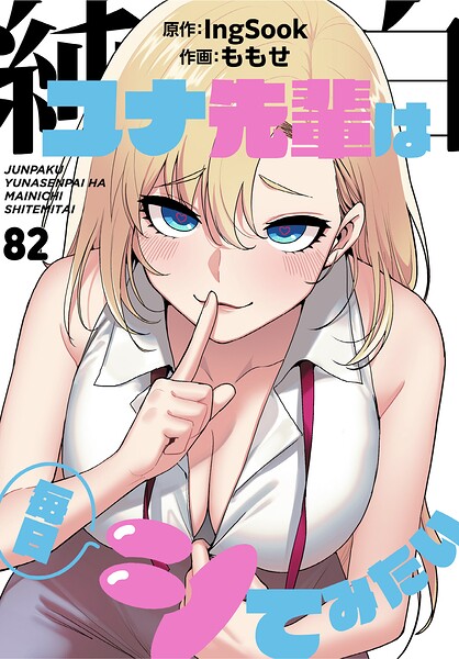 s647ailyj04557【純白ユナ先輩は毎日シてみたい【分冊版】82話】hitomiエロ漫画無料raw