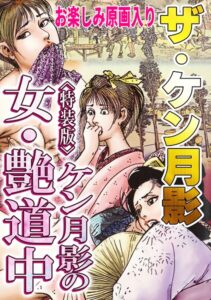 s734amlke01073【ザ・ケン月影 ケン月影の女・艶道中＜お楽しみ原画入り特装版＞】hitomiエロ漫画無料raw