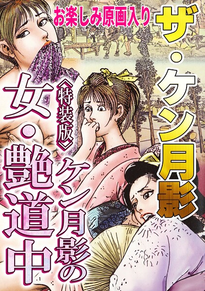 s734amlke01073【ザ・ケン月影 ケン月影の女・艶道中＜お楽しみ原画入り特装版＞】hitomiエロ漫画無料raw