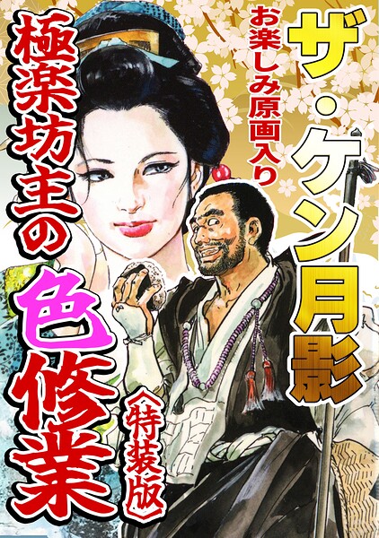 s734amlke01077【ザ・ケン月影 極楽坊主の色修行＜お楽しみ原画入り特装版＞】hitomiエロ漫画無料raw