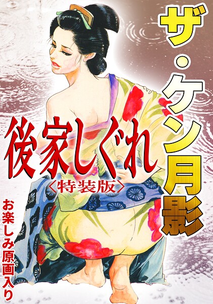 s734amlke01078【ザ・ケン月影 後家しぐれ＜お楽しみ原画入り特装版＞】hitomiエロ漫画無料raw