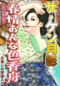 s734amlke01080【ザ・ケン月影 春情おんな色香舟＜お楽しみ原画入り特装版＞】hitomiエロ漫画無料raw