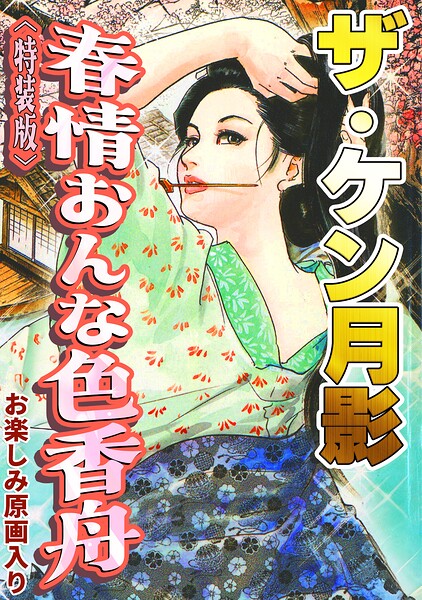 s734amlke01080【ザ・ケン月影 春情おんな色香舟＜お楽しみ原画入り特装版＞】hitomiエロ漫画無料raw