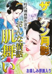 s734amlke01105【ザ・ケン月影 時代劇画傑作選集 おんな情話肌舞い＜お楽しみ原画入り特装版＞】hitomiエロ漫画無料raw