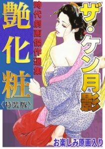 s734amlke01106【ザ・ケン月影 時代劇画傑作選集 艶化粧＜お楽しみ原画入り特装版＞】hitomiエロ漫画無料raw
