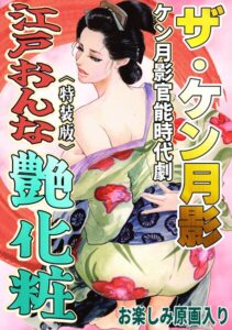 s734amlke01107【ザ・ケン月影 ケン月影官能時代劇 江戸おんな艶化粧＜お楽しみ原画入り特装版＞】hitomiエロ漫画無料raw