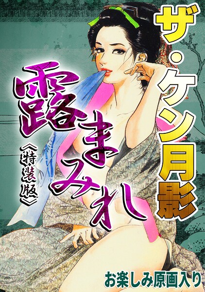 s734amlke01108【ザ・ケン月影 官能時代劇 露まみれ＜お楽しみ原画入り特装版＞】hitomiエロ漫画無料raw