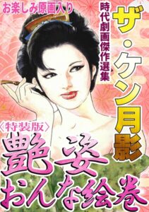 s734amlke01109【ザ・ケン月影 時代劇画傑作選集 艶姿おんな絵巻＜お楽しみ原画入り特装版＞】hitomiエロ漫画無料raw