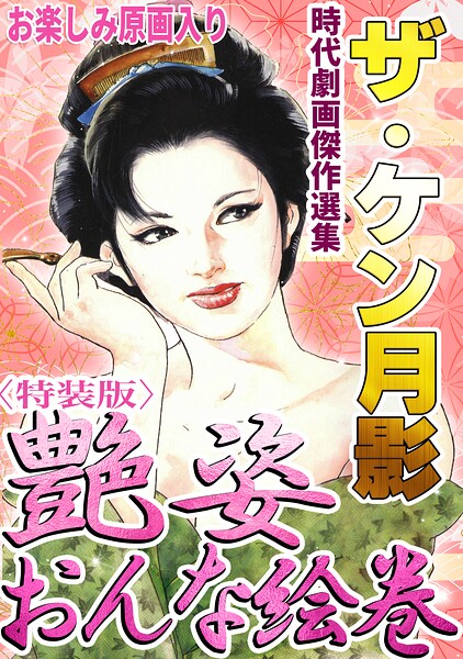 s734amlke01109【ザ・ケン月影 時代劇画傑作選集 艶姿おんな絵巻＜お楽しみ原画入り特装版＞】hitomiエロ漫画無料raw
