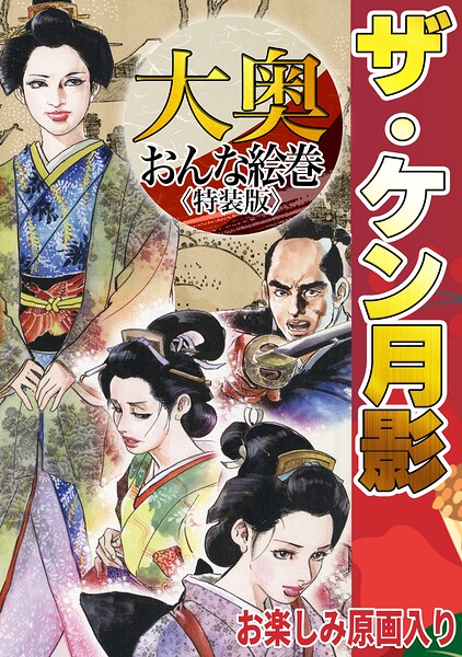 s734amlke01110【ザ・ケン月影 大奥おんな絵巻＜お楽しみ原画入り特装版＞】hitomiエロ漫画無料raw