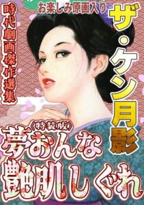 s734amlke01111【ザ・ケン月影 時代劇画傑作選集 夢おんな艶肌しぐれ＜お楽しみ原画入り特装版＞】hitomiエロ漫画無料raw