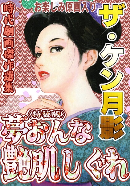 s734amlke01111【ザ・ケン月影 時代劇画傑作選集 夢おんな艶肌しぐれ＜お楽しみ原画入り特装版＞】hitomiエロ漫画無料raw