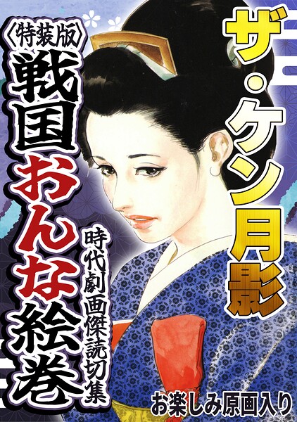 s734amlke01112【ザ・ケン月影 時代劇画傑作読切集 戦国おんな絵巻＜お楽しみ原画入り特装版＞】hitomiエロ漫画無料raw