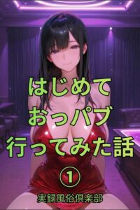 s761aomqh00150【はじめておっパブ行ってみた話1巻】hitomiエロ漫画無料raw