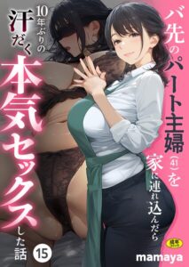 s788ahmlj00221【バ先のパート主婦（41）を家に連れ込んだら10年ぶりの汗だく本気セックスした話（15）】hitomiエロ漫画無料raw