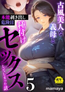 s788ahmlj00237【古風美人な義母と本能剥き出し危険日種付けセックスしてしまった話（5）】hitomiエロ漫画無料raw