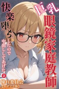 s886atrlw00490【巨乳眼鏡家庭教師 快楽堕ちしたので中出ししてあげた（2）（単話）【モザイク版】】hitomiエロ漫画無料raw