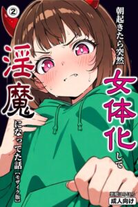 s886atrlw00492【朝起きたら突然女体化して淫魔になってた話（2）（単話）【モザイク版】】hitomiエロ漫画無料raw