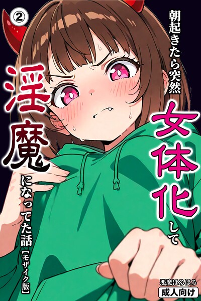 s886atrlw00492【朝起きたら突然女体化して淫魔になってた話（2）（単話）【モザイク版】】hitomiエロ漫画無料raw