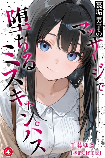 s886atrlw00606【裏垢男子のマッサージで堕ちるミスキャンパス（4）（単話）【棒消し修正版】】hitomiエロ漫画無料raw