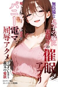 s886atrlw00631【無防備な息子の嫁に裏切りの催●アプリ・娘のように思っていた彼女をバニー電マで屈辱アクメさせてしまう義父の愛欲【モザイク版】】hitomiエロ漫画無料raw