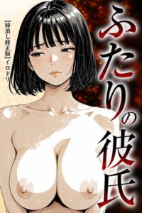 s886atrlw00641【ふたりの彼氏【棒消し修正版】】hitomiエロ漫画無料raw