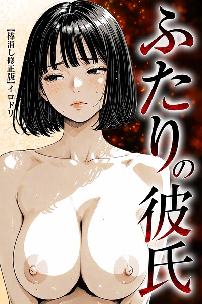 s886atrlw00641【ふたりの彼氏【棒消し修正版】】hitomiエロ漫画無料raw