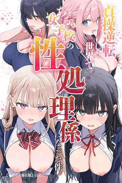 s886atrlw00655【貞操逆転した世界である女子校の性処理係になった件【モザイク版】】hitomiエロ漫画無料raw