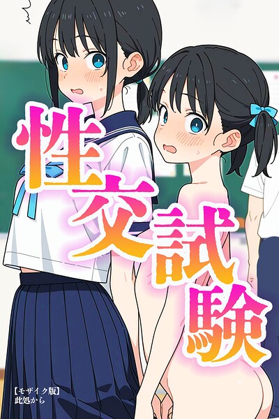 s886atrlw00658【性交試験【モザイク版】】hitomiエロ漫画無料raw