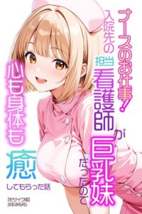 s886atrlw00665【ナースのお仕事！入院先の担当看護師が巨乳妹だったので心も身体も癒してもらった話【モザイク版】】hitomiエロ漫画無料raw