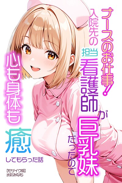 s886atrlw00665【ナースのお仕事！入院先の担当看護師が巨乳妹だったので心も身体も癒してもらった話【モザイク版】】hitomiエロ漫画無料raw